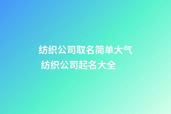 纺织公司取名简单大气 纺织公司起名大全-第1张-公司起名-玄机派